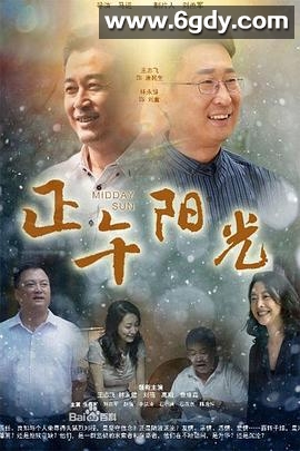 正午阳光(2013)完结已完结迅雷网盘全集下载