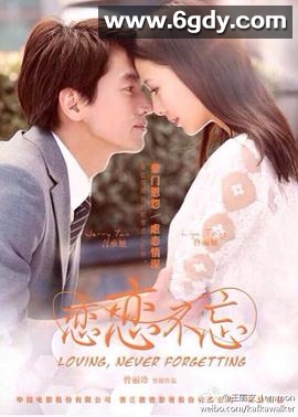 恋恋不忘(2014)完结34集全迅雷网盘全集下载