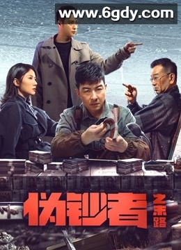 伪钞者之末路(2019)完结全24集迅雷网盘全集下载