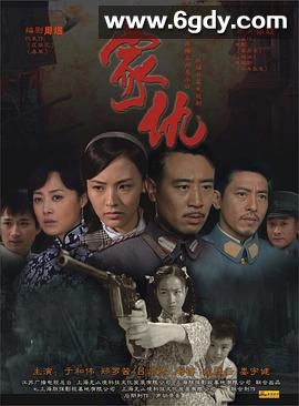 家仇(2009)完结全31集迅雷网盘全集下载