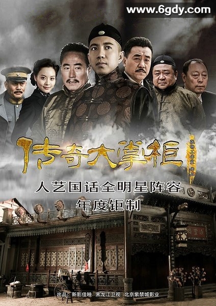 传奇大掌柜(2015)完结全44集迅雷网盘全集下载