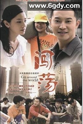 闯荡(2010)完结已完结迅雷网盘全集下载