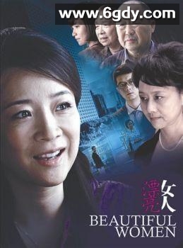 漂亮女人(2010)完结全28集迅雷网盘全集下载