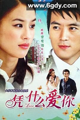 凭什么爱你(2007)完结全23集迅雷网盘全集下载