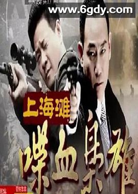 上海滩喋血枭雄(2013)完结全32集迅雷网盘全集下载