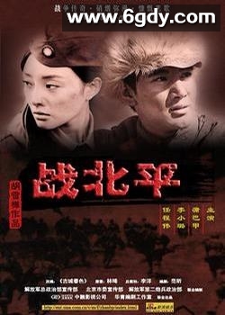 战北平(2009)完结已完结迅雷网盘全集下载