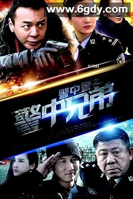 警中警之警中兄弟(2013)完结全25集迅雷网盘全集下载