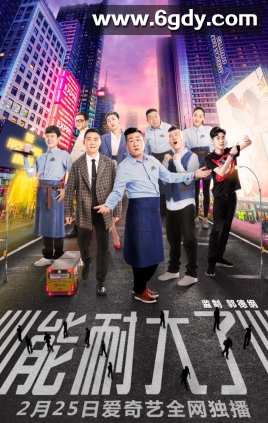 能耐大了 第一季(2019)完结12集全迅雷网盘全集下载