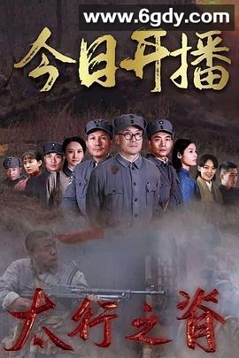 太行之脊(2020)完结全30集迅雷网盘全集下载