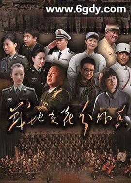 战地黄花分外香(2012)完结已完结迅雷网盘全集下载