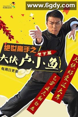 绝世高手之大侠卢小鱼(2014)完结全6集迅雷网盘全集下载