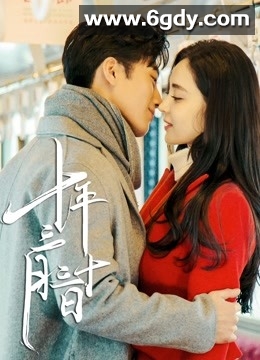 十年三月三十日(2019)完结全39集迅雷网盘全集下载