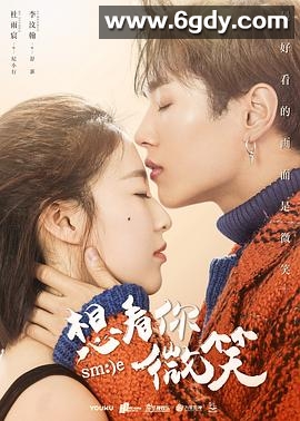 想看你微笑(2018)完结24集全迅雷网盘全集下载