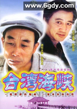 台湾海峡(2003)完结全23集迅雷网盘全集下载