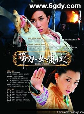 带刀女捕快(2011)完结已完结迅雷网盘全集下载