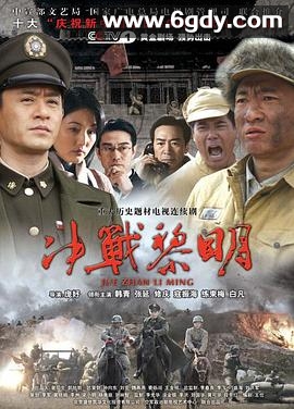 决战黎明(2009)完结全44集迅雷网盘全集下载