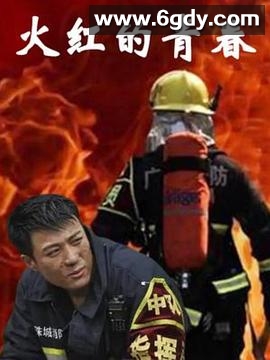 火红的青春(2020)完结全31集迅雷网盘全集下载