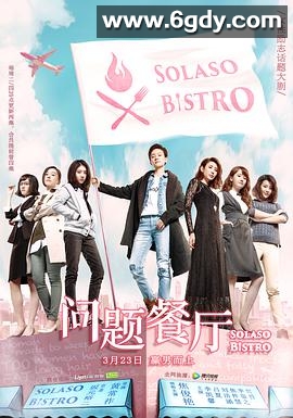 问题餐厅(2017)完结全20集迅雷网盘全集下载