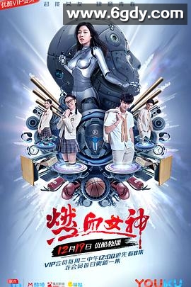 燃血女神(2017)完结已完结迅雷网盘全集下载