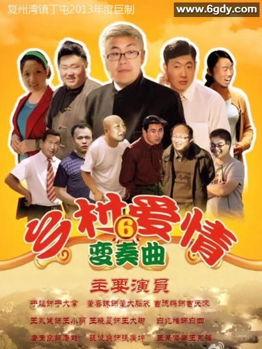 乡村爱情变奏曲(2013)完结已完结迅雷网盘全集下载