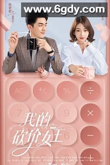 我的砍价女王(2021)完结40集全迅雷网盘全集下载