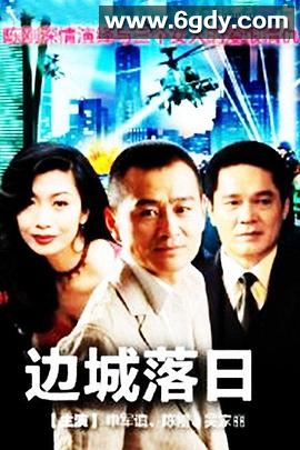 边城落日(2000)完结全29集迅雷网盘全集下载