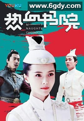 热血书院(2018)完结47集全迅雷网盘全集下载