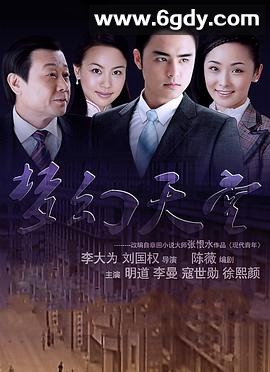 梦幻天堂(2008)完结全31集迅雷网盘全集下载