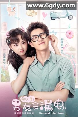 新人类！男友会漏电(2021)完结全24集迅雷网盘全集下载