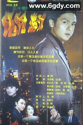 危险游戏(1999)完结全30集迅雷网盘全集下载