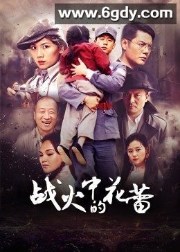 战火中的花蕾(2013)完结已完结迅雷网盘全集下载