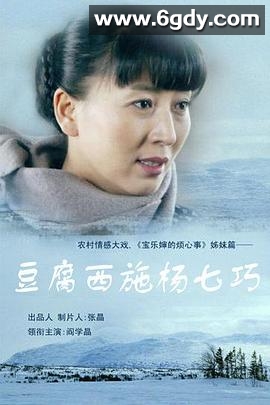 豆腐西施杨七巧(2014)完结已完结迅雷网盘全集下载