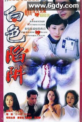 白色陷阱(2000)完结全20集迅雷网盘全集下载