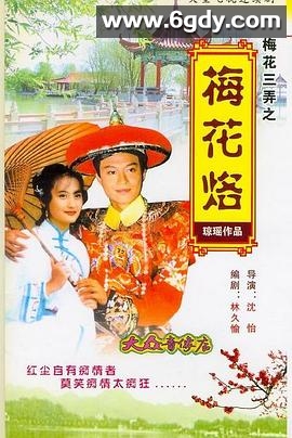 梅花三弄之梅花烙(1993)完结全21集迅雷网盘全集下载