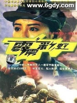 霹雳彩虹(2004)完结全20集迅雷网盘全集下载