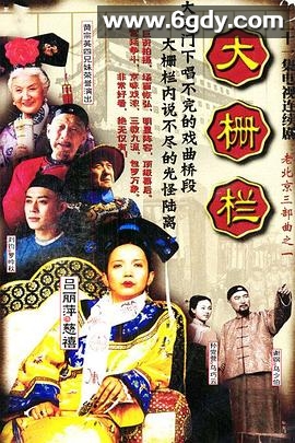 大栅栏(2002)完结全21集迅雷网盘全集下载