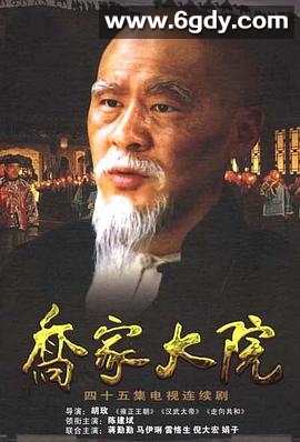 乔家大院(2006)完结45集全迅雷网盘全集下载