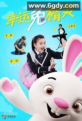 幸运兔精灵(2020)完结全40集迅雷网盘全集下载