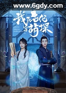 我在古代当萌探(2021)完结全8集迅雷网盘全集下载