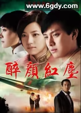 醉颜红尘(2008)完结全28集迅雷网盘全集下载