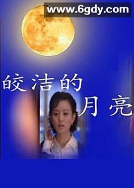 皎洁的月亮(2005)完结已完结迅雷网盘全集下载