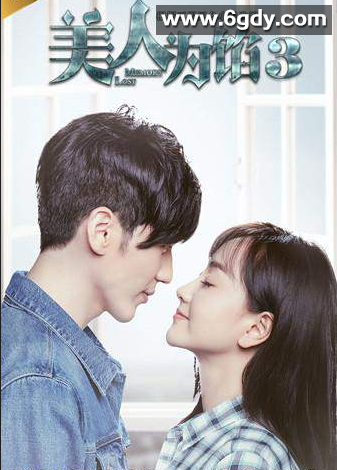 美人为馅3(2016)完结已完结迅雷网盘全集下载