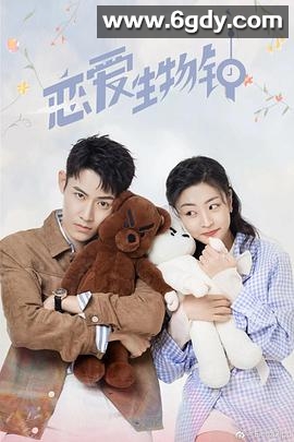 恋爱生物钟(2021)完结全24集迅雷网盘全集下载