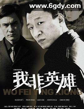 我非英雄(2004)完结全26集迅雷网盘全集下载