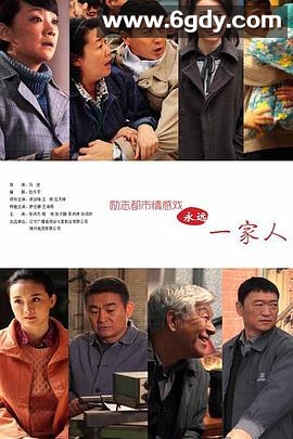 永远一家人(2015)完结已完结迅雷网盘全集下载