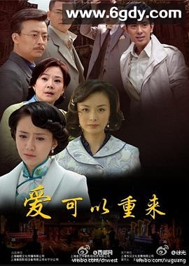 爱可以重来(2011)完结全30集迅雷网盘全集下载
