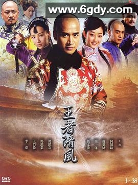 王者清风(2012)完结全38集迅雷网盘全集下载