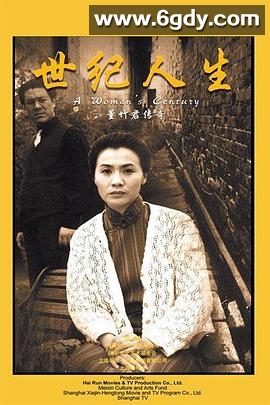 世纪人生：董竹君传奇(1999)完结全31集迅雷网盘全集下载
