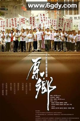 原乡(2014)完结31集全迅雷网盘全集下载