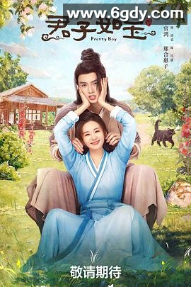 君子如玉(2024)完结24集全迅雷网盘全集下载